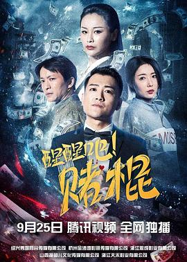 醒醒吧！赌棍封面图