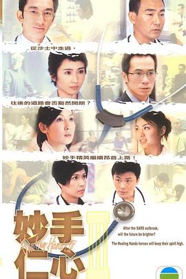 妙手仁心3粤语版封面图