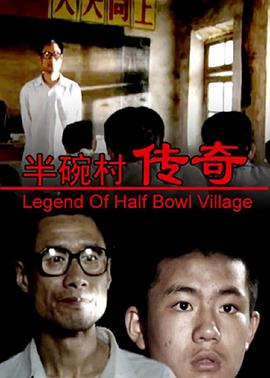 半碗村传奇封面图