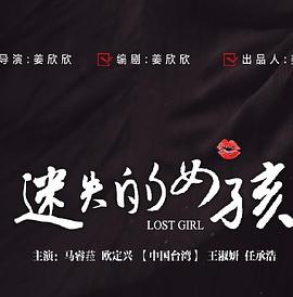 迷失的女孩封面图