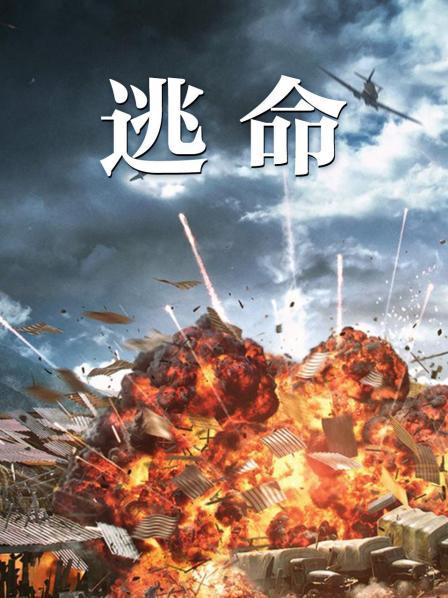 逃命封面图