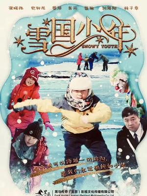 雪国少年封面图