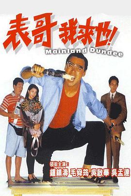 表哥我来也封面图