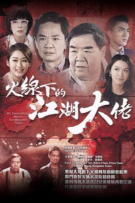 火线下的江湖大佬粤语版封面图