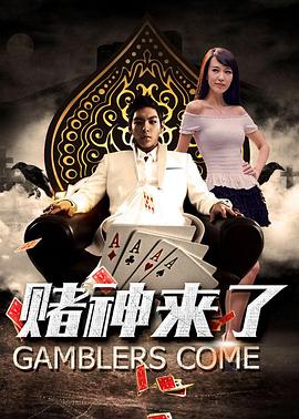 赌神来了封面图