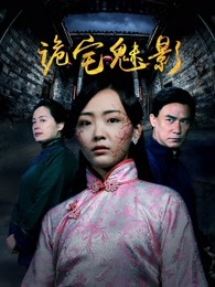 诡宅魅影封面图