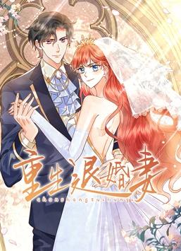 重生退婚妻动态漫画封面图
