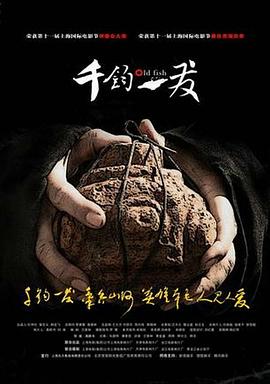 千钧一发2008封面图