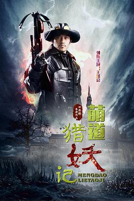 萌道捉妖记封面图