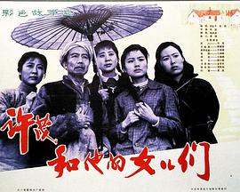 许茂和他的女儿们封面图