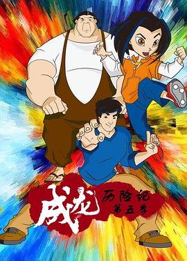 成龙历险记 第五季封面图