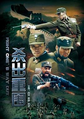 杀出重围封面图