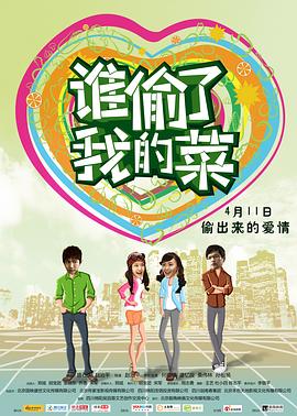 谁偷了我的菜封面图