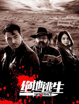 绝地逃生封面图