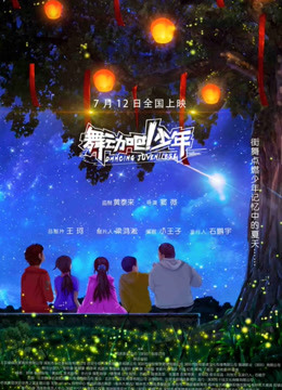 舞动吧！少年封面图