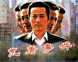 荒唐事件封面图