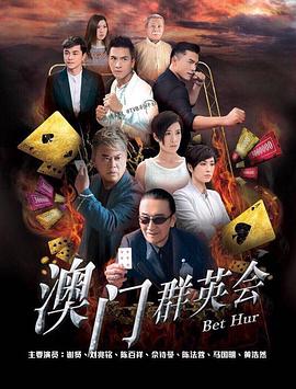 赌城群英会国语封面图