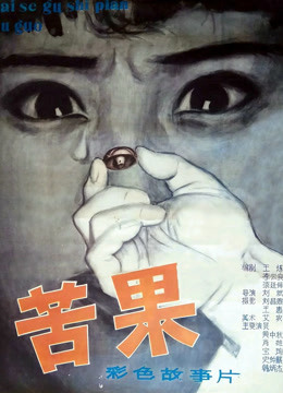 苦果封面图