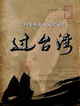 过台湾封面图