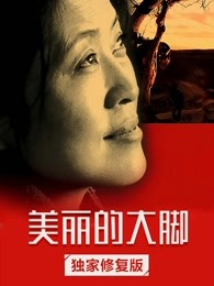 美丽的大脚封面图