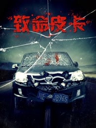 致命皮卡封面图