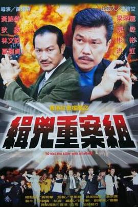 缉凶重案组封面图
