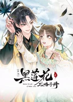 黑莲花攻略手册动态漫画第一季封面图