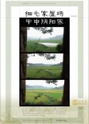细毛家屋场甲申阴阳界封面图