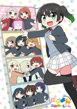 Love Live！虹咲学园学园偶像同好会 四格漫封面图