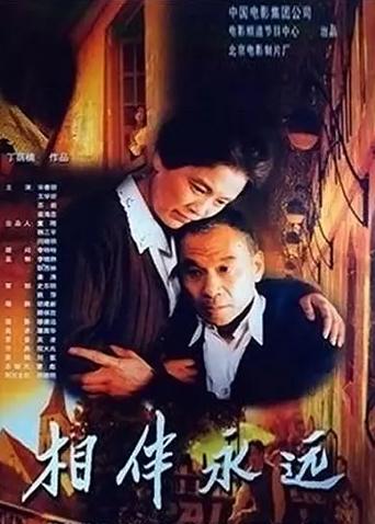相伴永远封面图