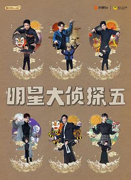 名侦探俱乐部第五季封面图