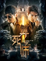 算死师封面图