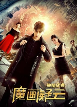 神秘使者：魔画疑云封面图