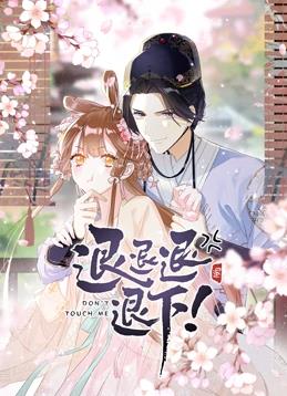 退退退退下！动态漫画第一季封面图