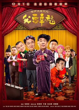 相声大电影之我要幸福封面图