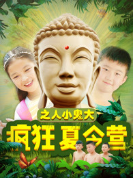 疯狂夏令营之人小鬼大封面图