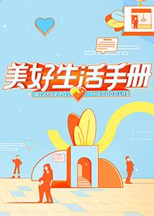 美好生活手册封面图