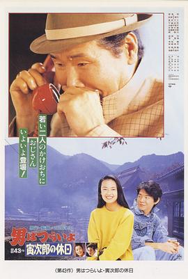 寅次郎的故事43：寅次郎的休息日封面图