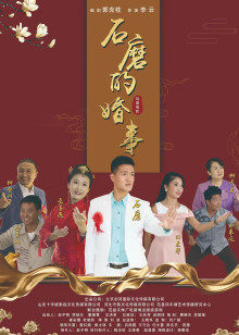 石磨的婚事封面图