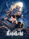 秦岭镇天棺封面图