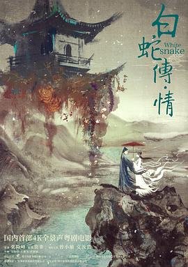 白蛇传情封面图