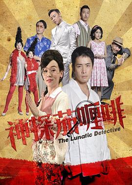 神探茄哩啡封面图