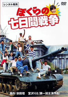 疯狂翘课之七日大作战封面图