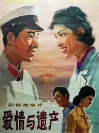 爱情与遗产封面图