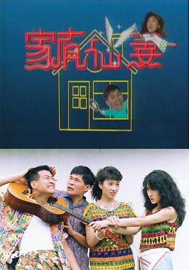 家有仙妻封面图