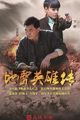 烽火地雷战封面图