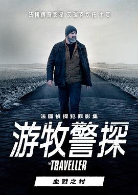 游牧警探：血戮之村封面图