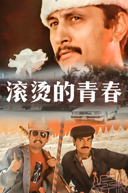 滚烫的青春封面图