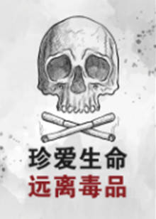 珍爱生命远离毒品封面图