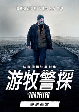游牧警探：绑票疑云封面图